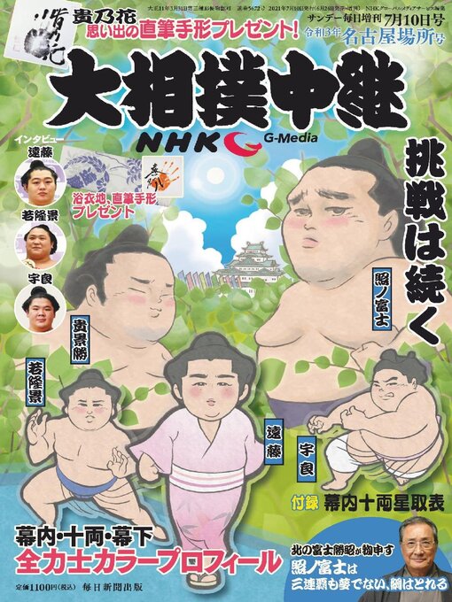 Title details for NHK G-Media 大相撲中継 by MAINICHI SHIMBUN PUBLISHING INC. - Available